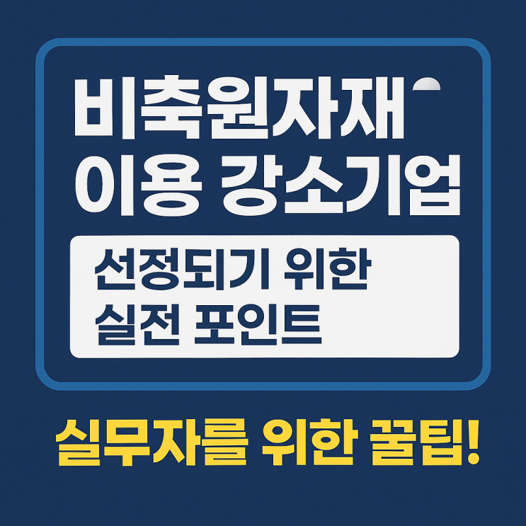  조달기업 필수! 비축자재 우선공급 받는 법｜2025 강소기업 선정 총정리