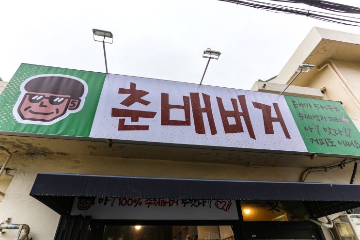  대구 대명동 맛집 '춘배버거'  수제버거의 진수를 만나다!