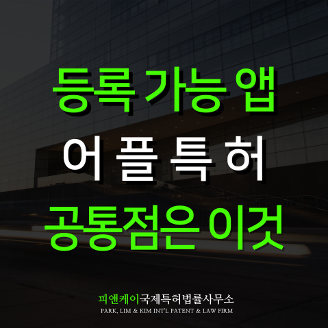  어플특허 등록되는 앱 공통된 기술 흐름은 이것