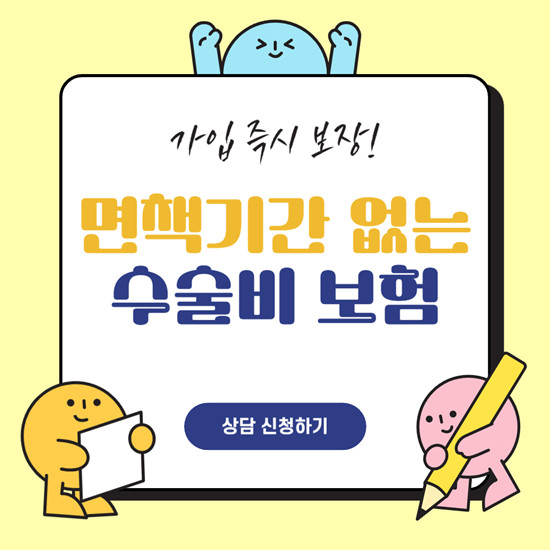  면책기간 없는 바로보장! 간편보험 질병 수술비 집중 플랜