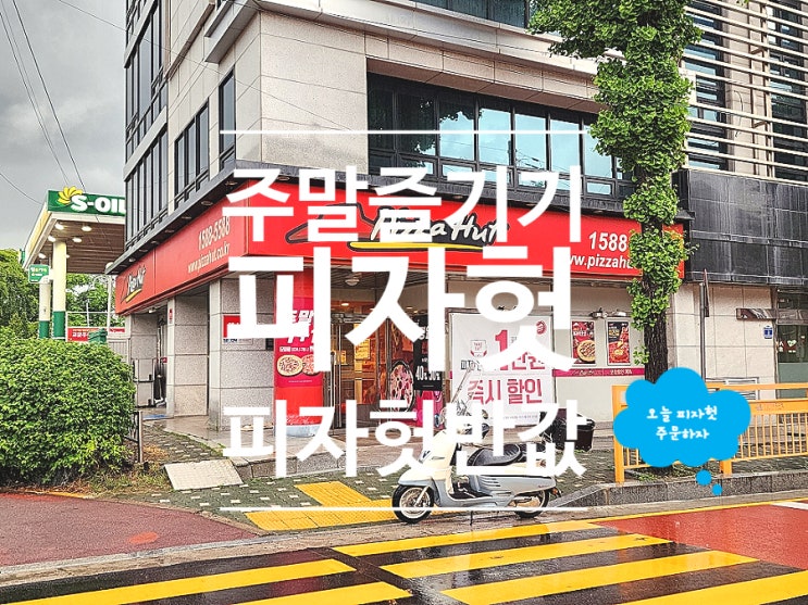  피자헛 포장 반값다 피자헛 할인 혜택 직화불고기피자