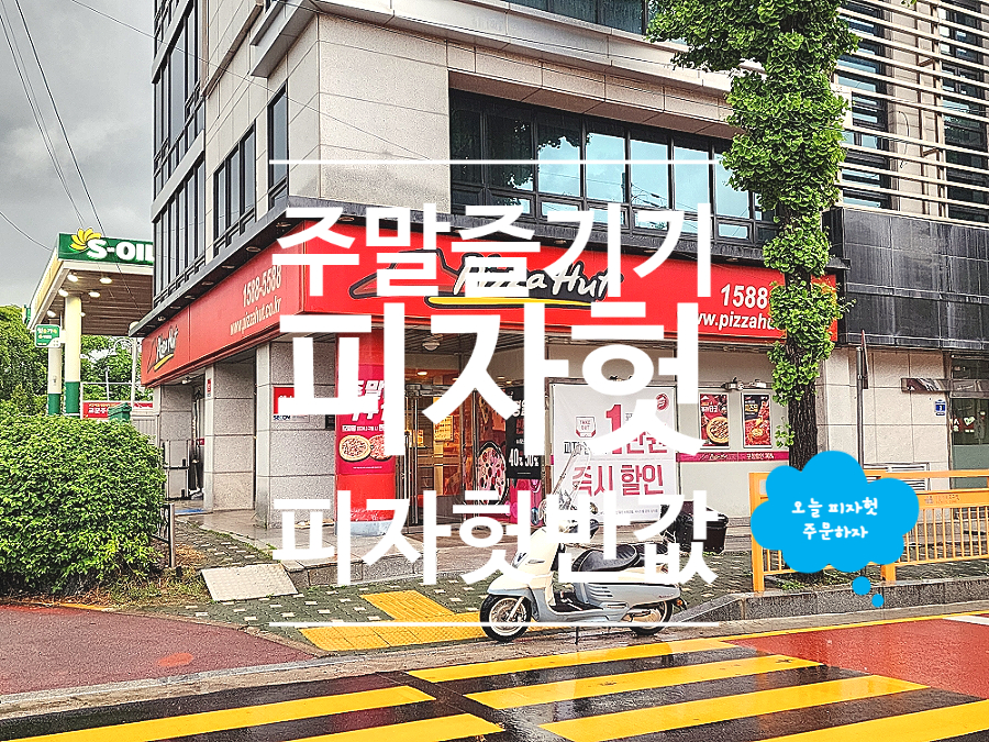 피자헛 구리교문점 사진