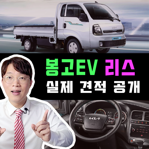  2025년형 봉고 EV 전기 차 화물 트럭 / 신차 리스 견적 공개