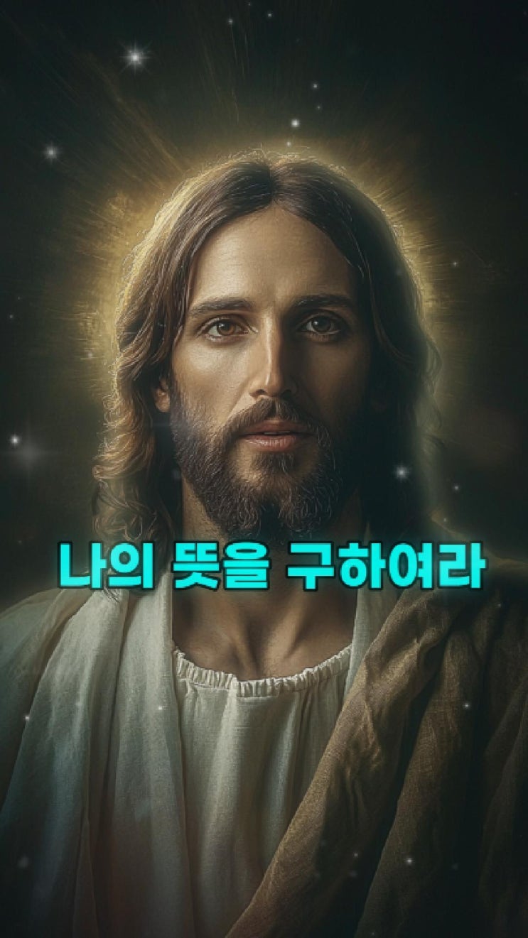  예수님의 메시지: 나의 뜻을 구하여라  예수님 마음️