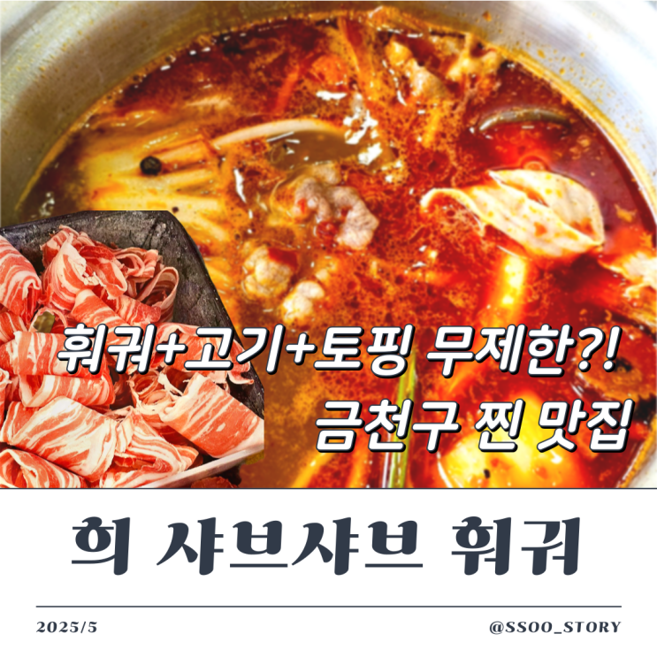  독산동 희 샤브샤브 훠궈 토핑 다양한 무한리필 맛집