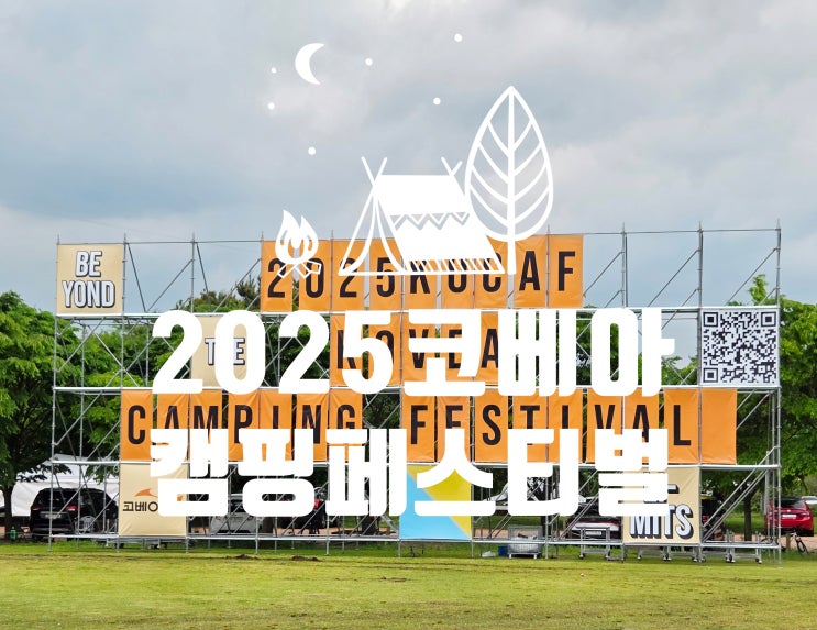 [KOCAF 2025 후기] 자라섬에서 펼쳐진 1박 2일 가족 축제, 다시 찾은 코베아 캠핑 페스티벌