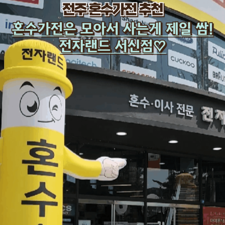  전자랜드 서신점 DCS 혼수 신혼가전 이사 가전 상담 후기