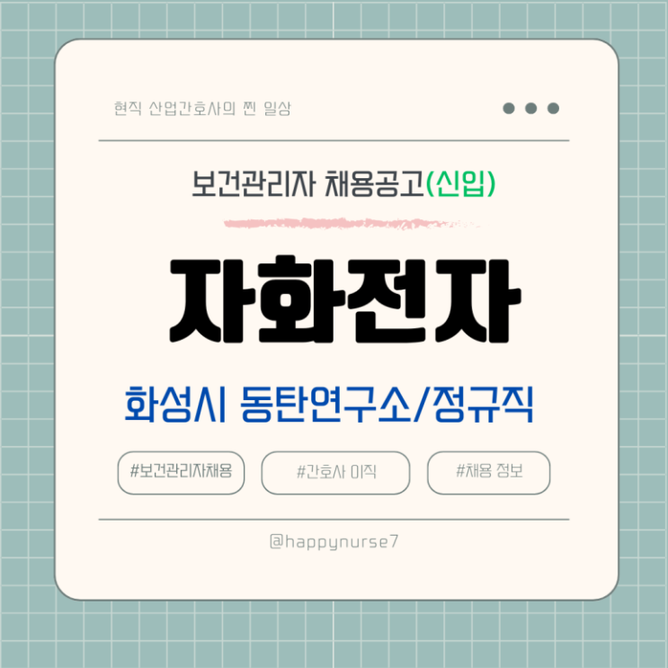  [정규직,신입] 자화전자 보건관리자 채용(기업리뷰, 경기도 화성시 근무, 산업위생관리기사, 대기환경기사)