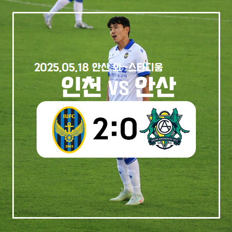 [K리그] 인천유나이티드 vs 안산그리너스 직관 후기(250518... 