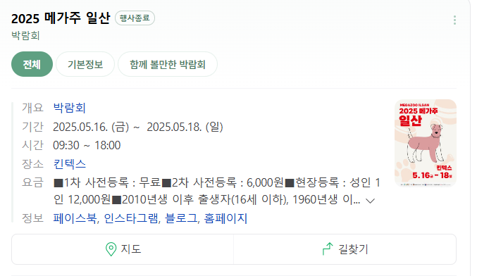  2025 메가주 일산 킨텍스 방문후기