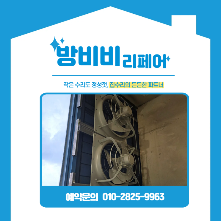  실외기실환풍기설치, 실외기 보호를 위한 똑똑한 환기 솔루션<송도풍림아이원아파트>현장