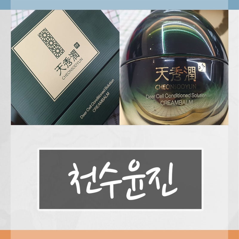 천수윤진 가격 크림밤 세럼 에센스 크림 성분 후기 피부의 깊은 고민까지 해결하는 힘!