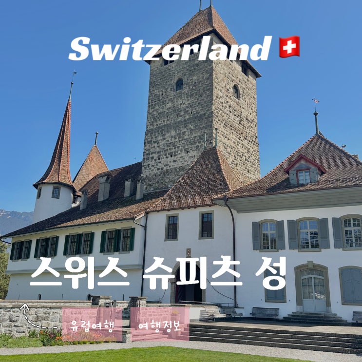  스위스 슈피츠 여행 - 성 입장료 오픈 시간 위치 역사 방문 후기