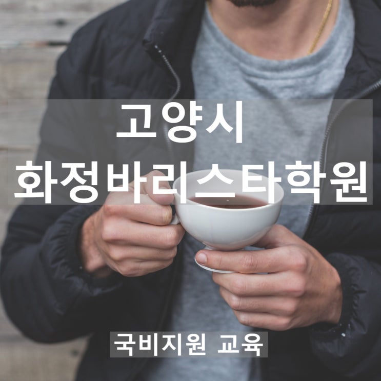  고양시 화정바리스타학원에서 국비지원 받아서 바리스타 수업받자
