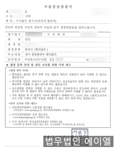 성범죄 불송치 피의자 혐의없음 끌어낸 성공사례