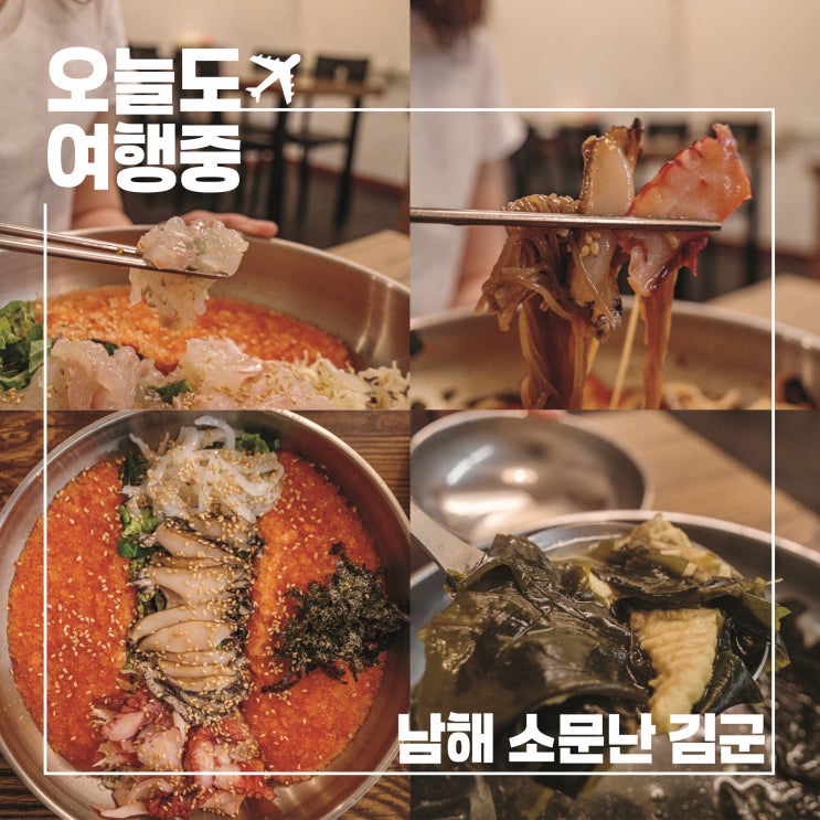  남해전복물회 맛집 소문난 김군, 여행의 피로를 풀어준 시원한 한 그릇