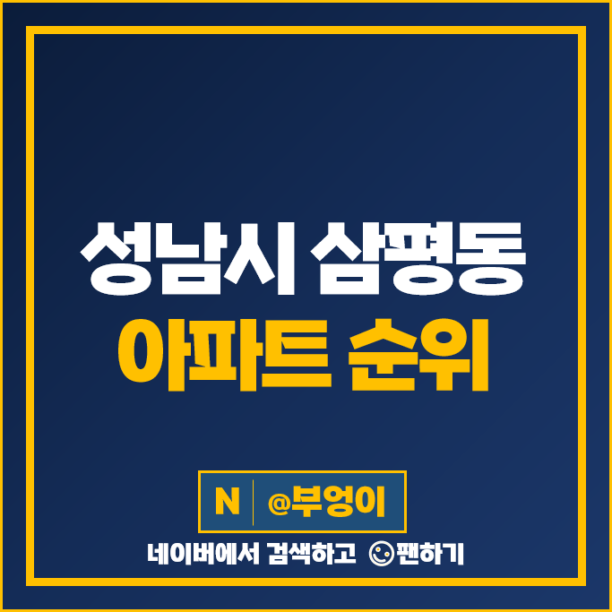 성남 삼평동 판교제2테크노밸리 인근 아파트 매매 가격 순위 봇들마을 4단지 7단지 시세 성남 삼평동 판교제2테크노밸리 인근 아파트 매매 가격 순위 봇들마을 4단지 7단지 시세