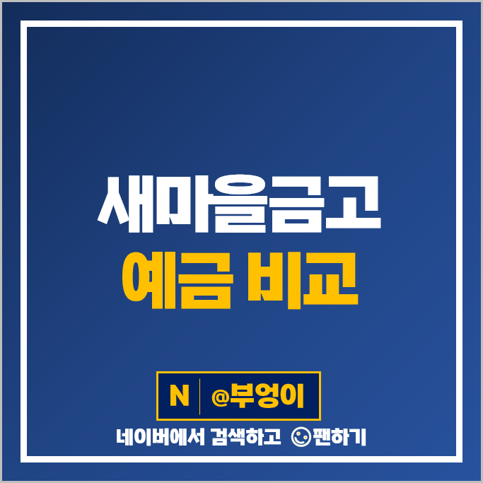 MG 새마을금고 정기예금 금리 비교 예금 특판 추천