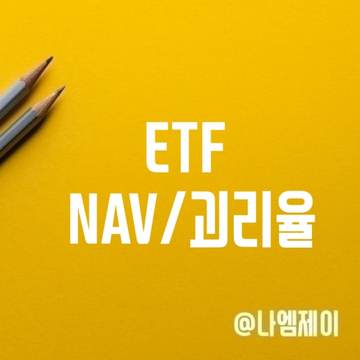ETF iNAV, 괴리율, 추적오차, 유동성공급자 뜻 ETF iNAV, 괴리율, 추적오차, 유동성공급자 뜻