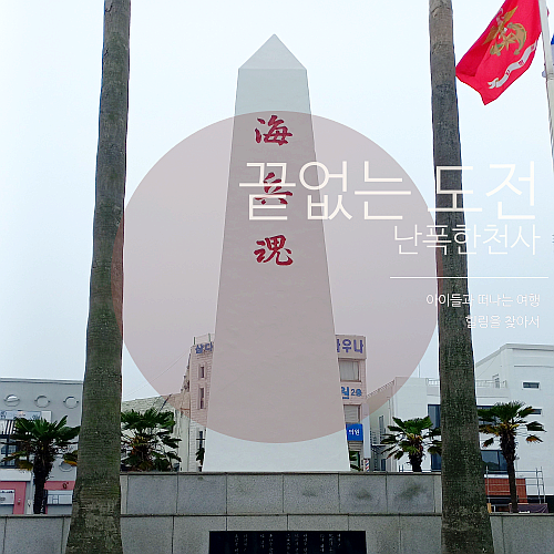 제주 해병혼탑 아시나요? 9월 1일 해병대의 날!