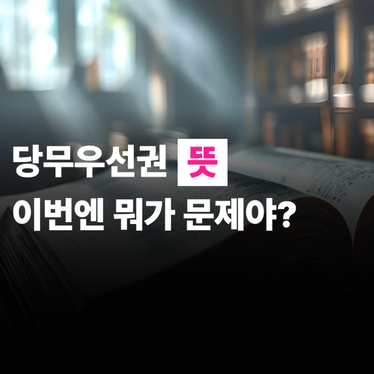  당무우선권 뜻, 듣기만 해도 센 단어, 뜻은 의외로 간단함