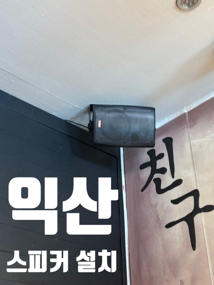  익산 맥주집 스피커 설치, 최고의 사운드로 분위기 업