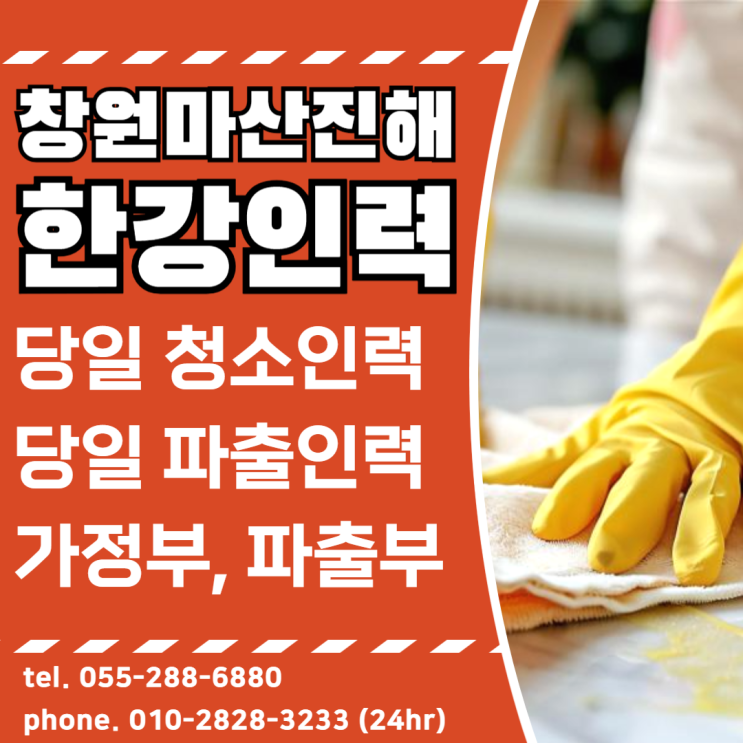  창원인력 일자리소개는 한강인력 당일 청소 파출 도우미 인력 가능