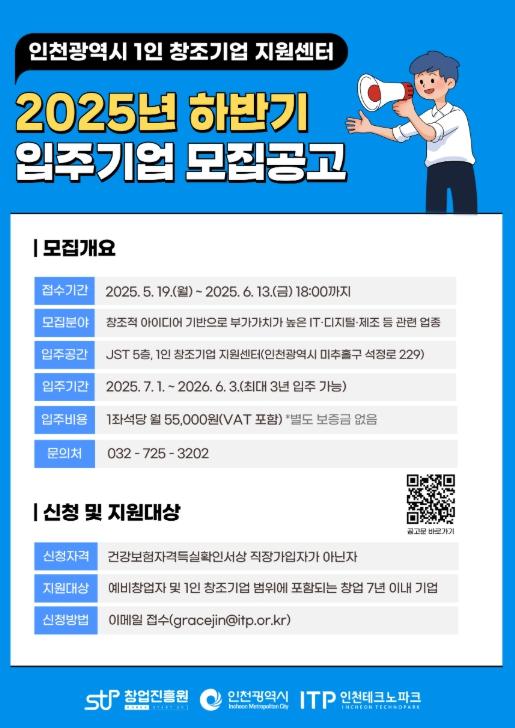인천TP, ‘1인 창조기업 지원센터’ 하반기 입주기업 모집