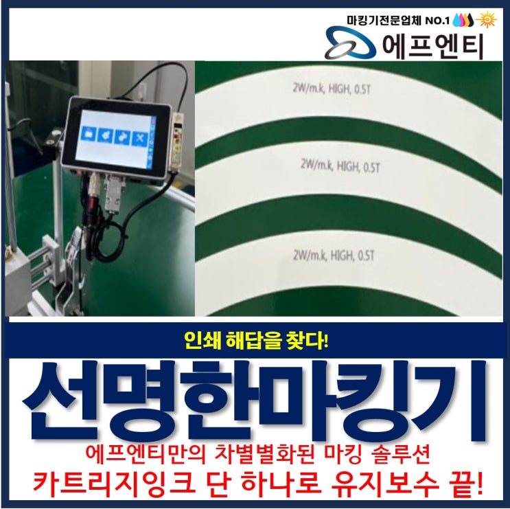  마킹기 단 하나의 기적, 인쇄 해답을 찾다!