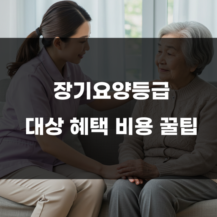  노인장기요양등급 혜택, 지원내용 아직도 모르고 계신다면