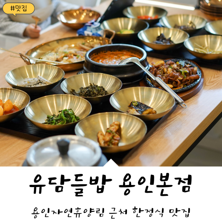  용인 처인구 한식 맛집! 용인자연휴양림 근처 '유담들밥 용인 본점'