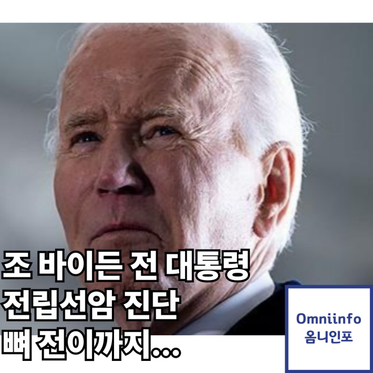 조 <b>바이든</b>, 퇴임 4개월 만에 '<b>전립선암</b> 말기' 판정…<b>뼈 전이</b>까... 