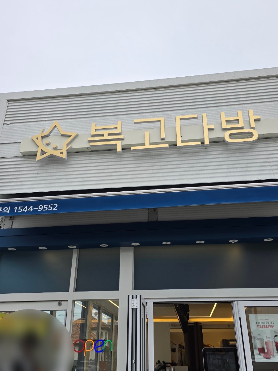 복고다방 포항중앙로점 사진 2