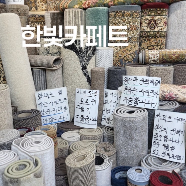  사계절러그 추천 30년전문 남대문카페트매장 남대문시장 한빛카페트