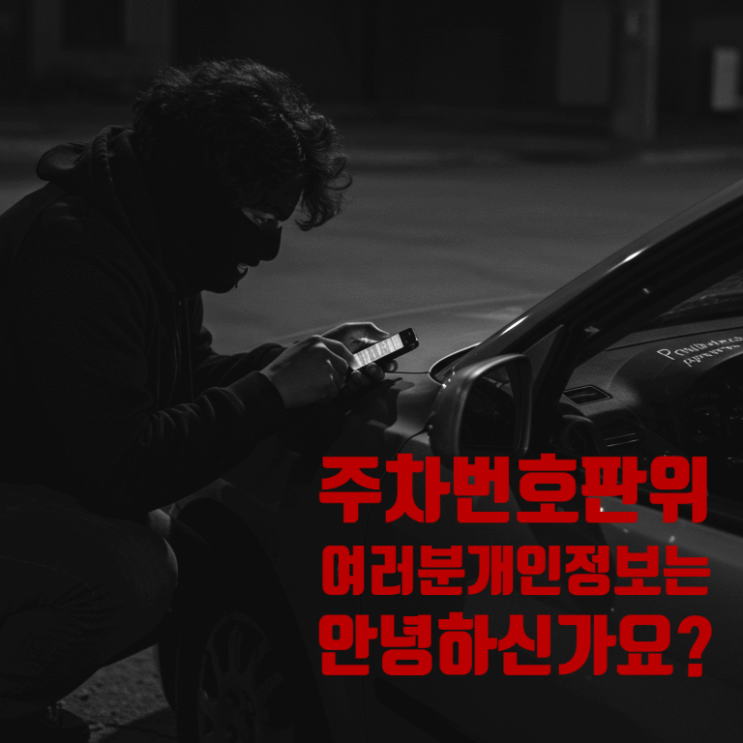 주차번호판 걱정 끝! 이제부터 큐알링커 안심번호 스티커로 개인정보 보호하세요.