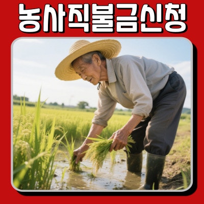 농사직불금신청 자격요건부터 지급일까지 총정리