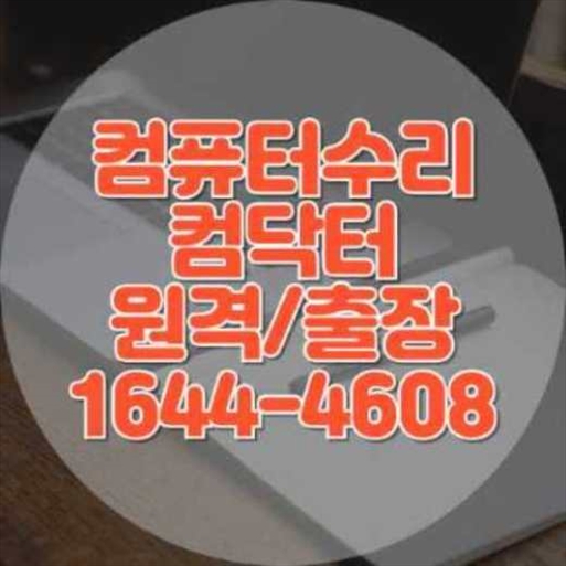  울산 전 지역 컴퓨터, 노트북, 맥북 프로그램 설치 전문가의 손길로!