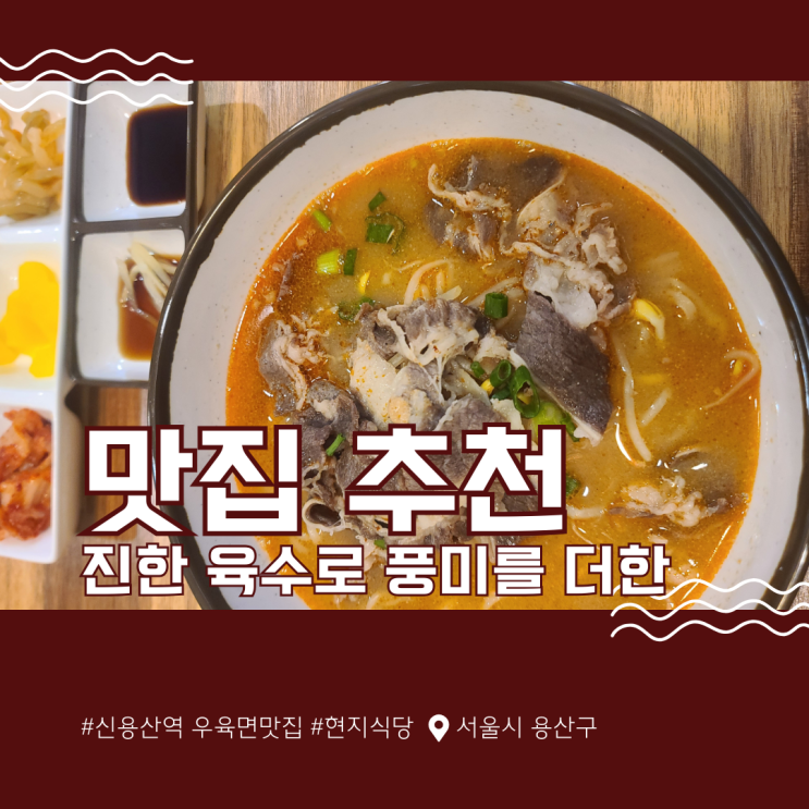  신용산역 우육면맛집 진한 육수로 풍미를 더한 명가우육면