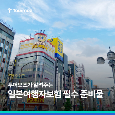  해외 여행자보험 비교 일본 여행 필수 준비물