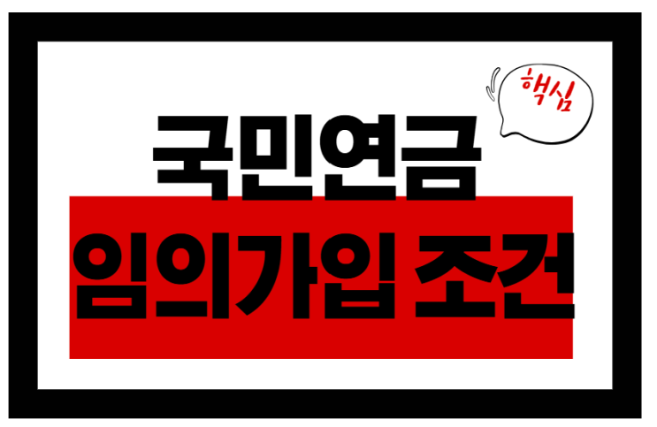  국민연금 임의가입 조건과 수령 총정리