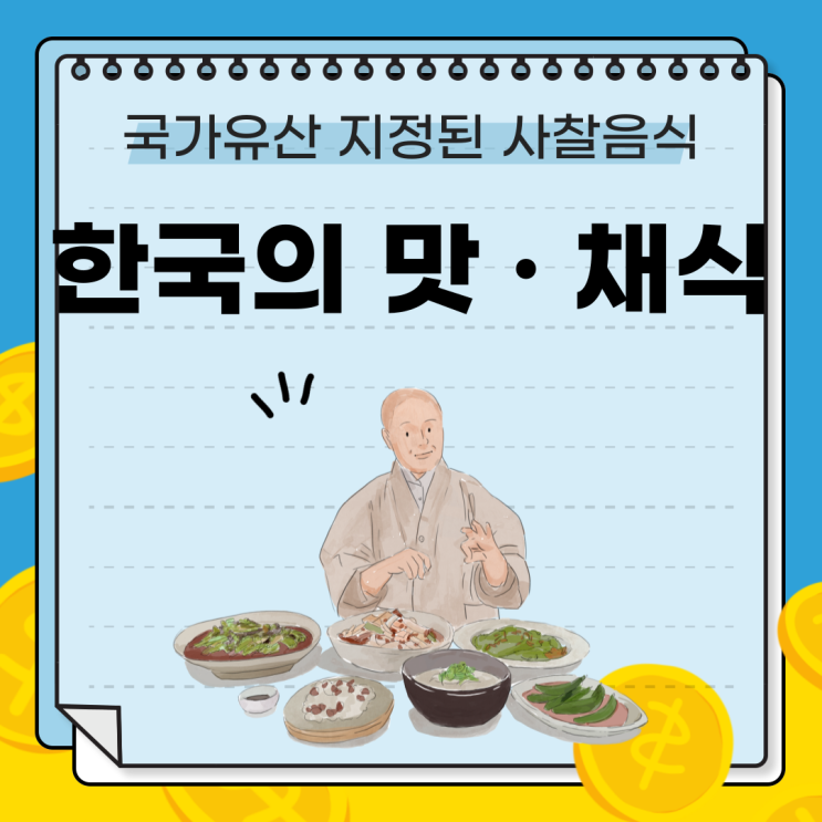  [국가유산 지정된 사찰음식] 서울 체험관에서 산사의 맛 즐는 방법