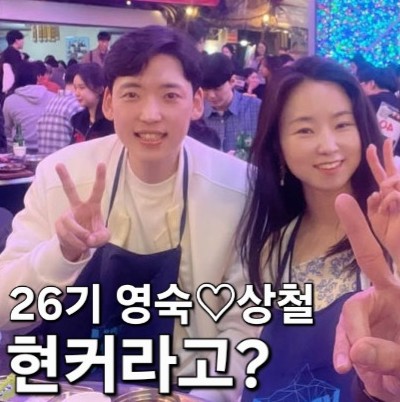  26기 영숙상철 현커라고?! <나는솔로 골드특집>