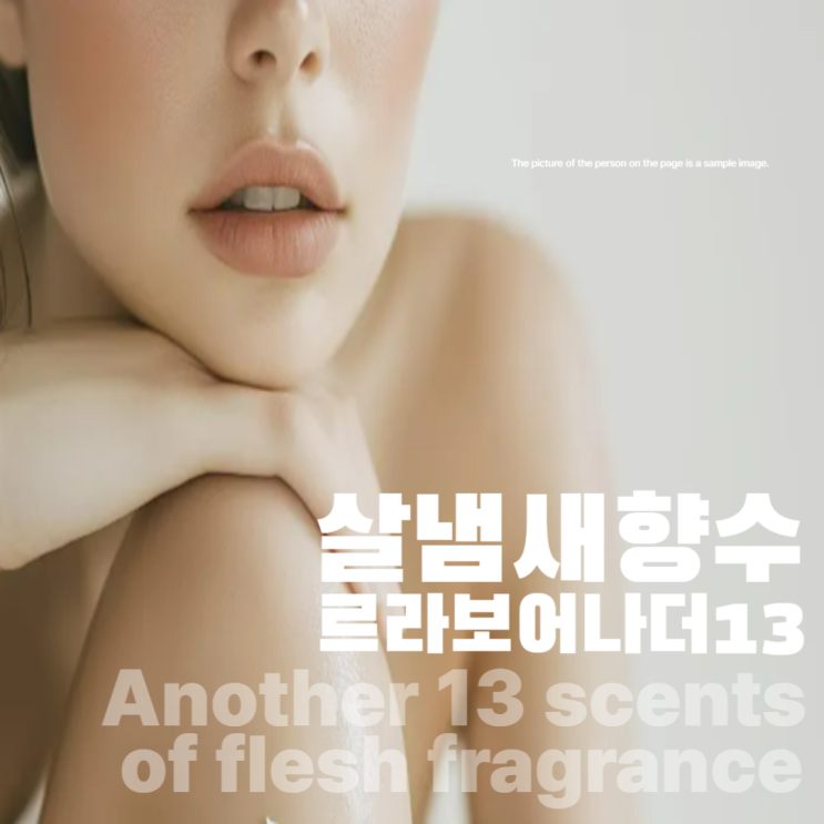  르라보 어나더 13 향수 노트 호불호 강한 살냄새 향수