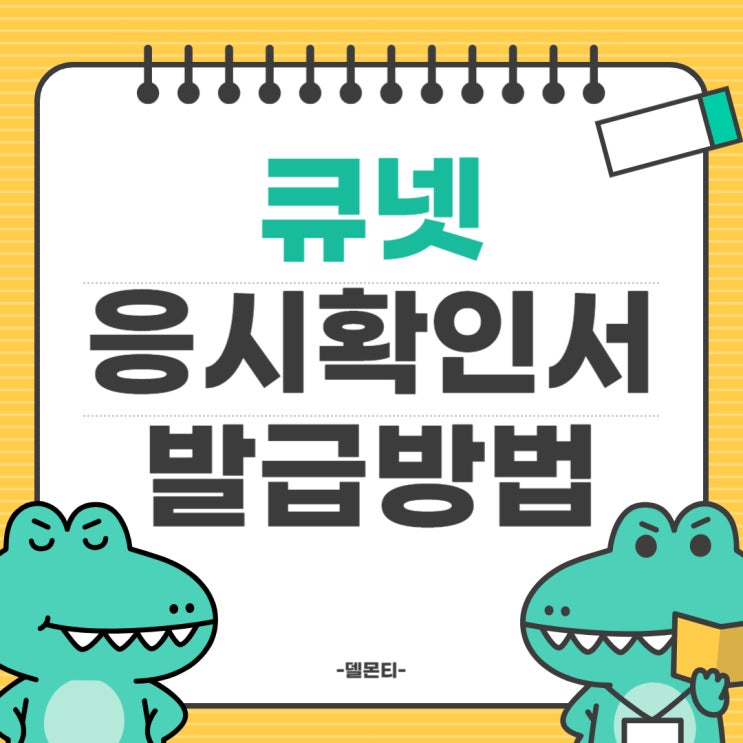  큐넷 응시확인서 발급 방법, 쉽게 따라해보세요!