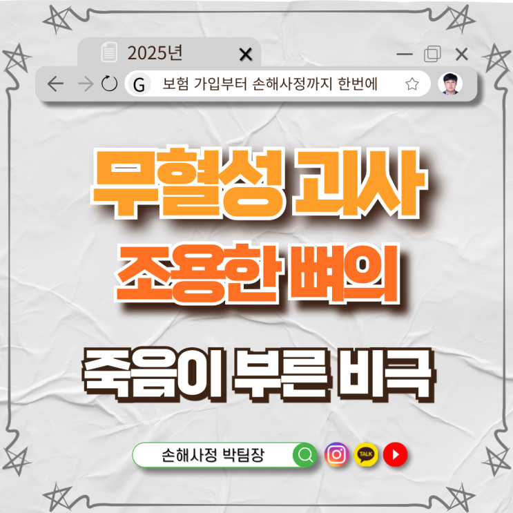  무혈성 괴사, 조용한 뼈의 죽음이 부른 비극