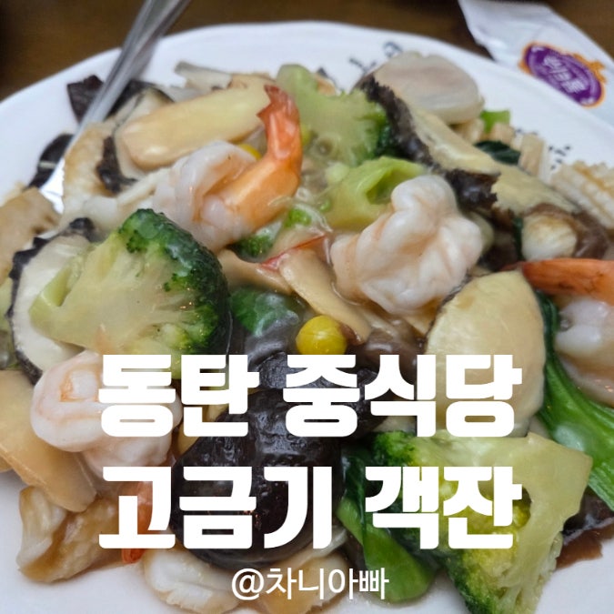  동탄 회식하기 좋은 중식 맛집 고금기 객잔 요리 후기