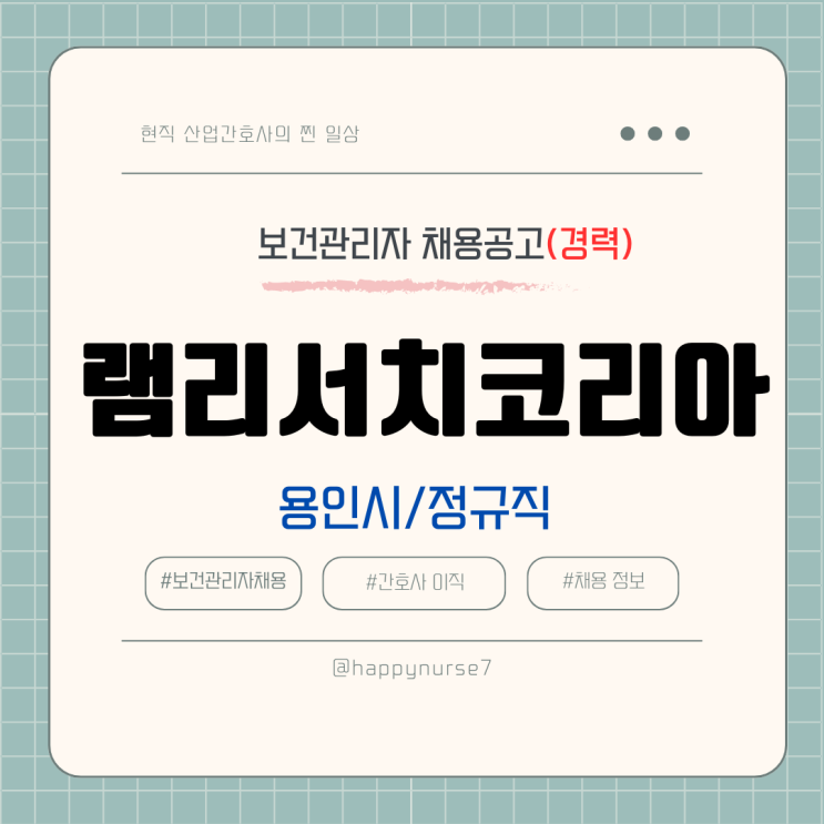  [정규직,경력] 램리서치코리아테크놀로지 보건관리자 채용(기업리뷰, 경기도 용인시)