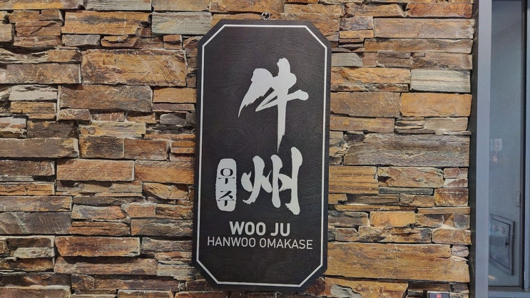  특별한 한 끼를 원한다면? 세종 맛집 우주 본점에서 만끽하기!