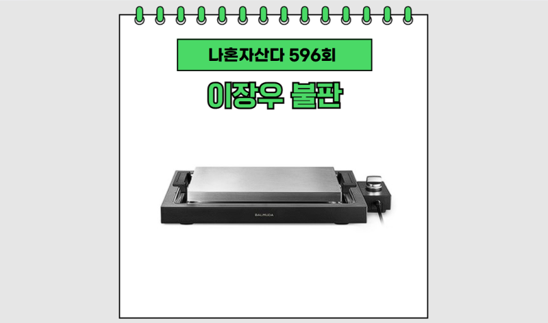 나혼자산다 이장우 불판 발뮤다 플레이트 고기팬 살치살