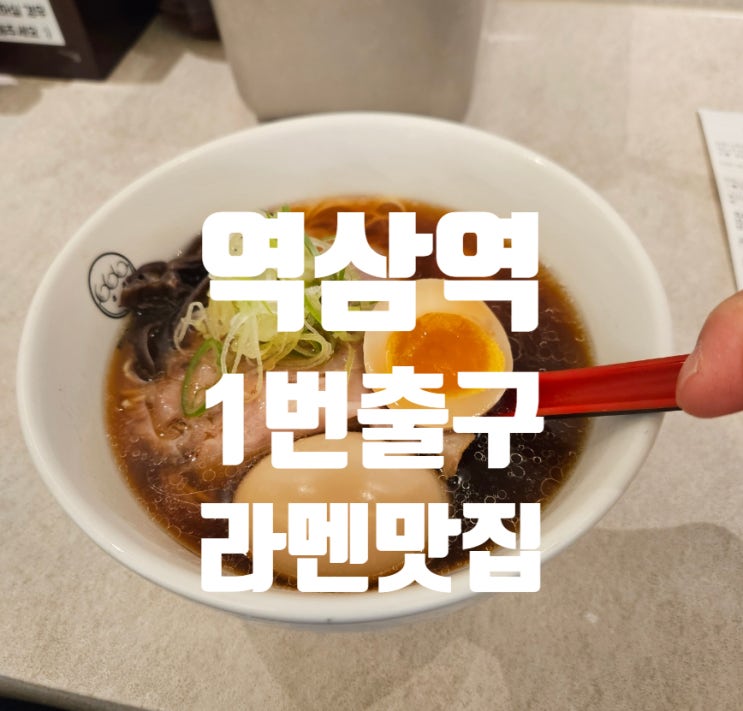  역삼역 1번출구 | 마이니치라멘 점심 맛집 추천 역삼 라멘맛집 내돈내산